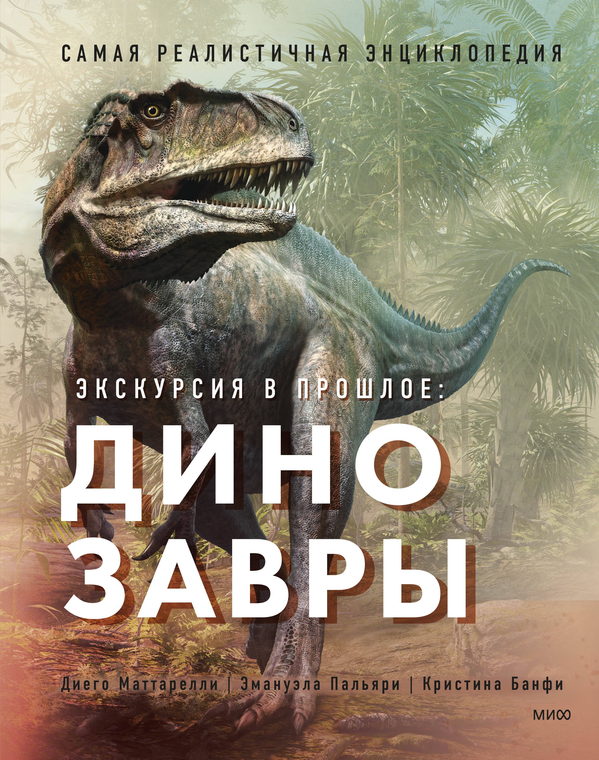 

Экскурсия в прошлое: динозавры. Самая реалистичная энциклопедия