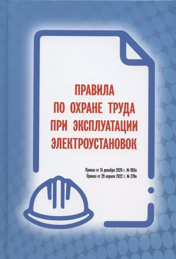 Лавелин - Правила по охране труда при эксплуатации электроустановок (Приказ от 15 декабря 2020 г. № 903н / Приказ от 29 апреля 2022 г. № 279н)