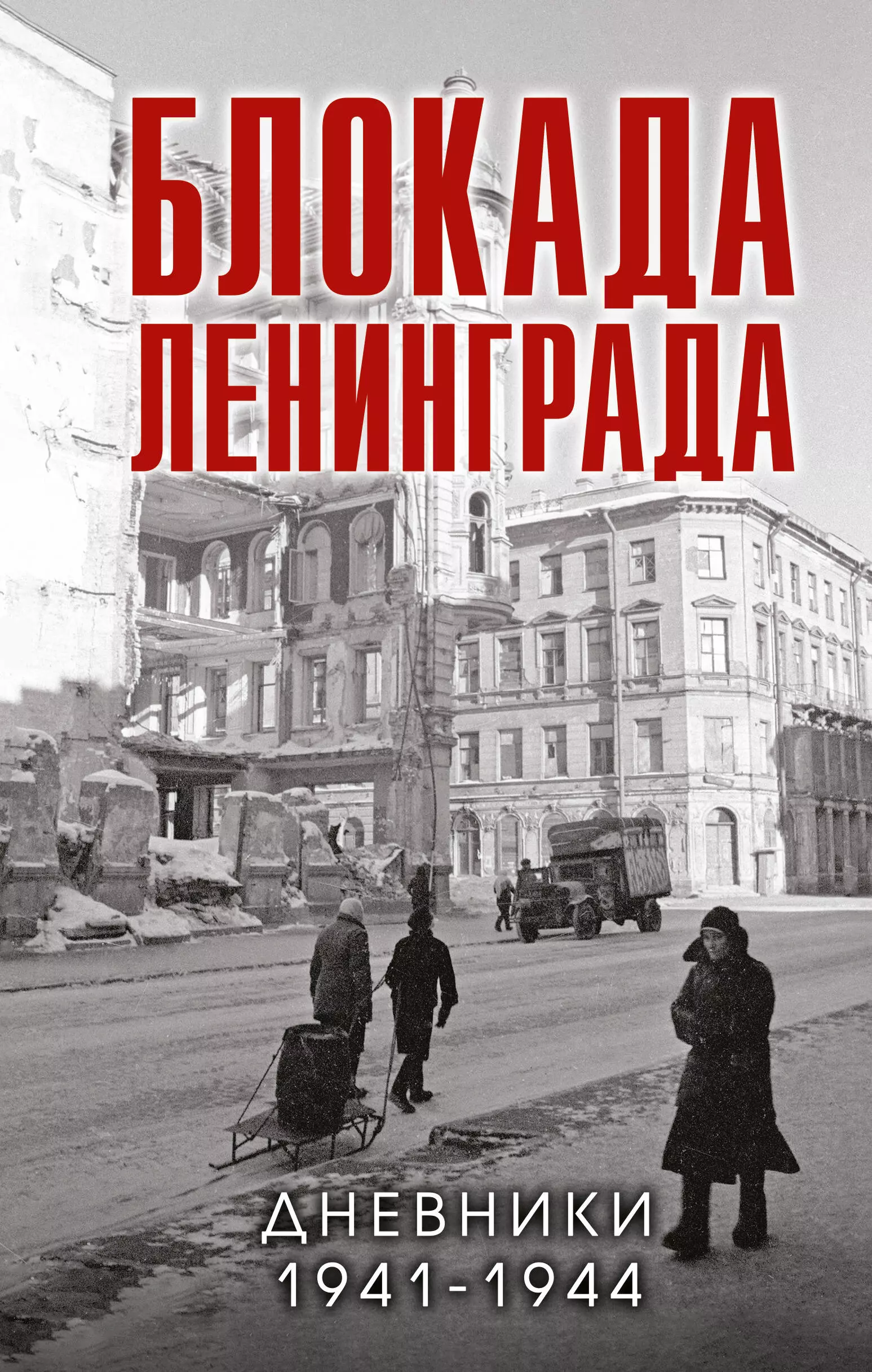 Давид Валерий Михайлович - Блокада Ленинграда. Дневники 1941-1944 годов