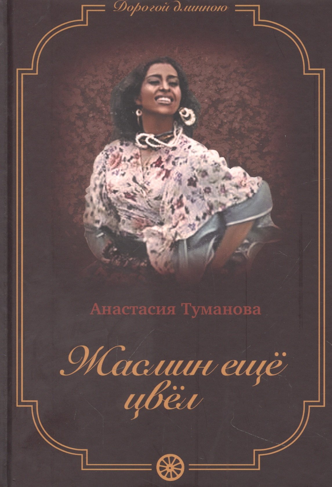 

Жасмин еще цвел