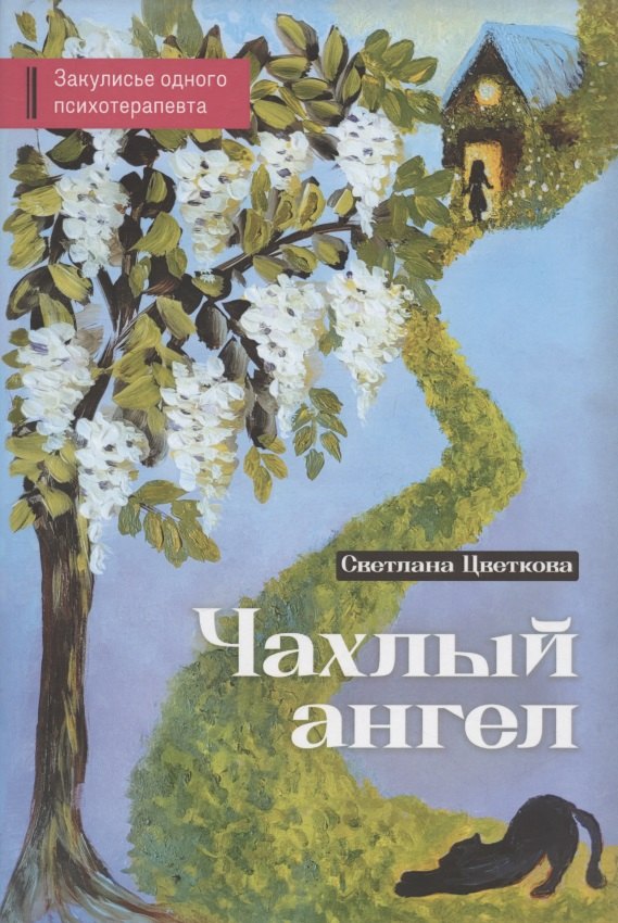 

Чахлый ангел. Закулисье одного психотерапевта