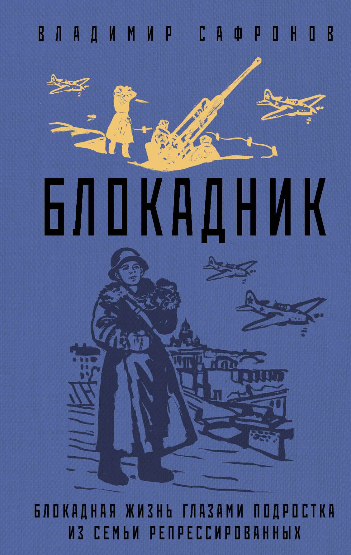 

Блокадник. Блокадная жизнь глазами подростка из семьи репрессированных