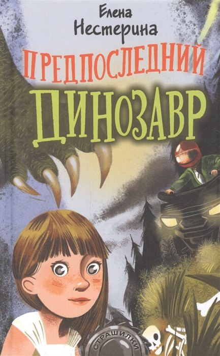 

Предпоследний динозавр (с автографом)