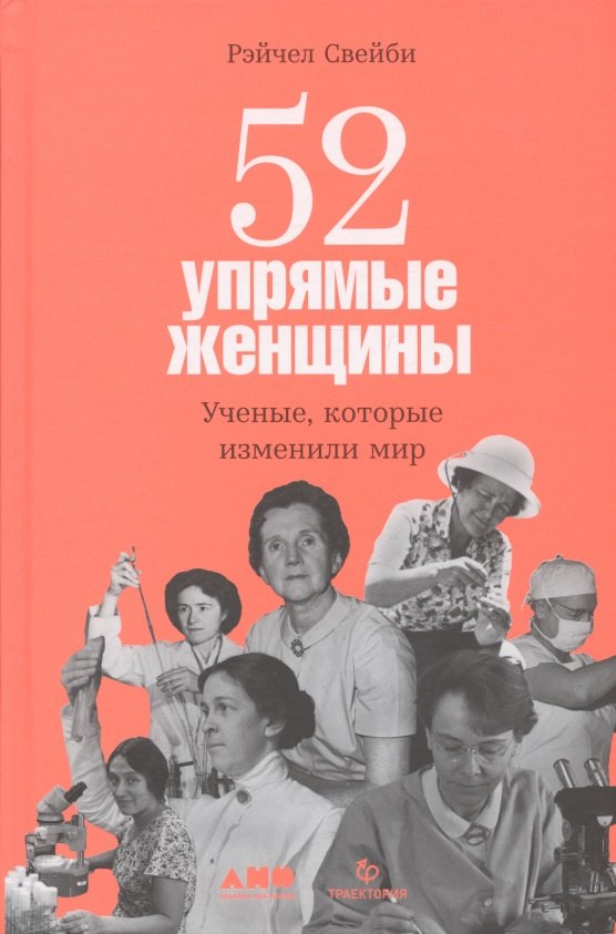 

52 упрямые женщины: Ученые, которые изменили мир