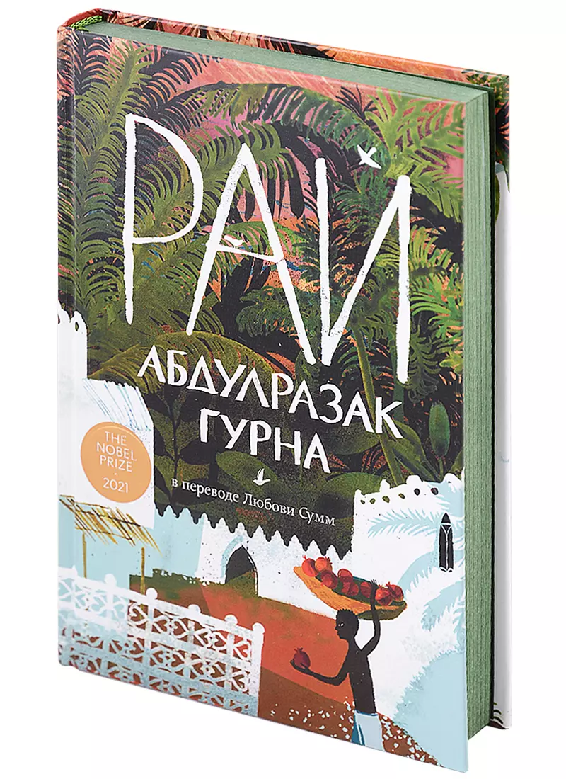 Гурна Абдулразак - Рай