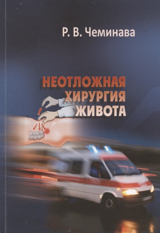 

Неотложная хирургия живота. Учебное пособие