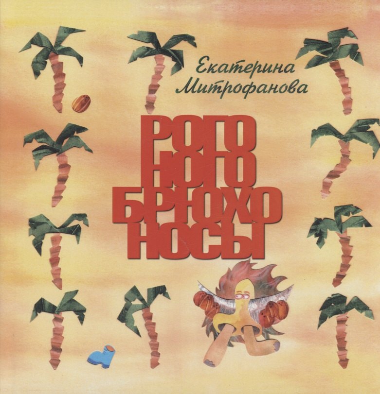 

Рого-ного-брюхо-носы