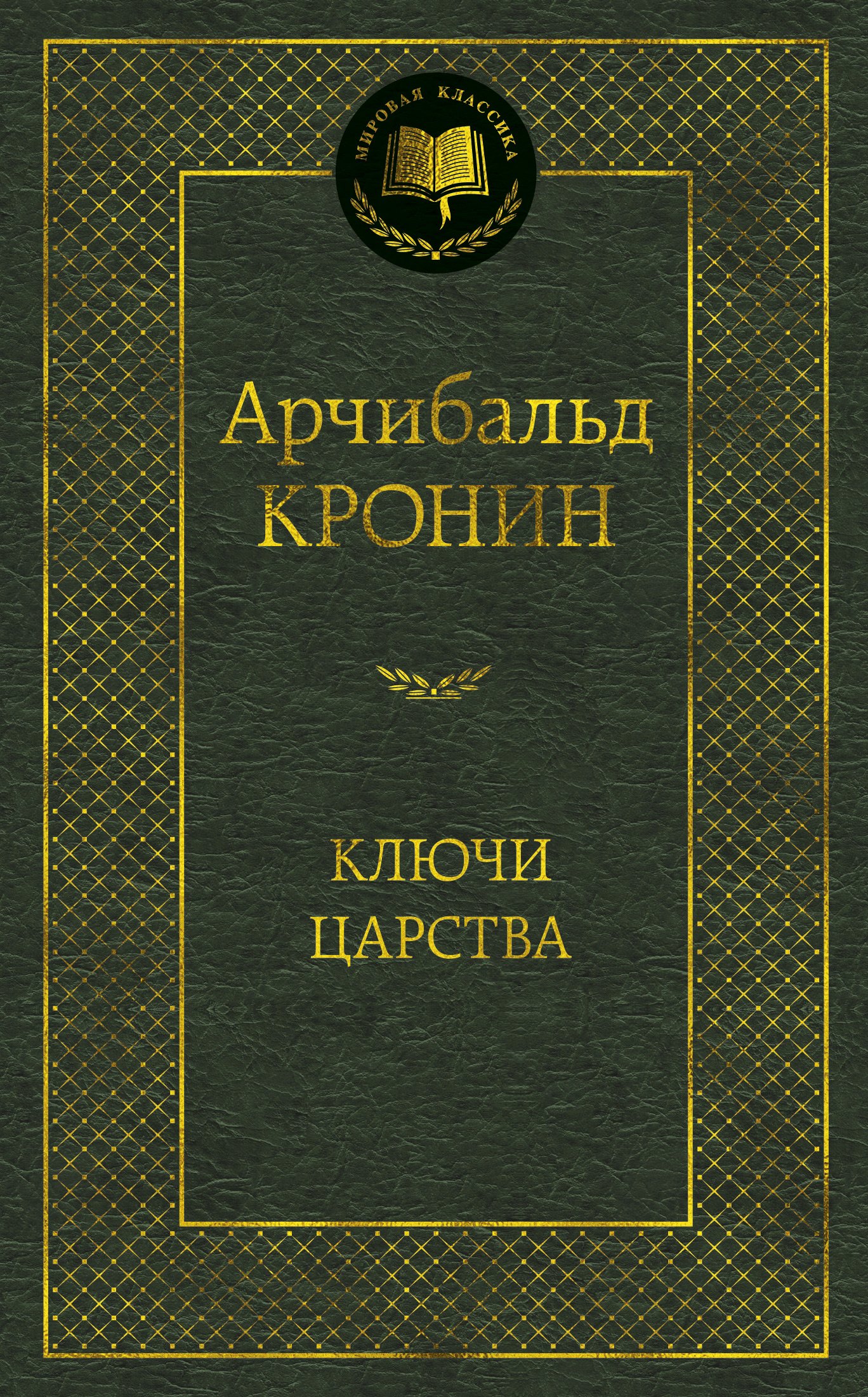 

Ключи Царства: роман