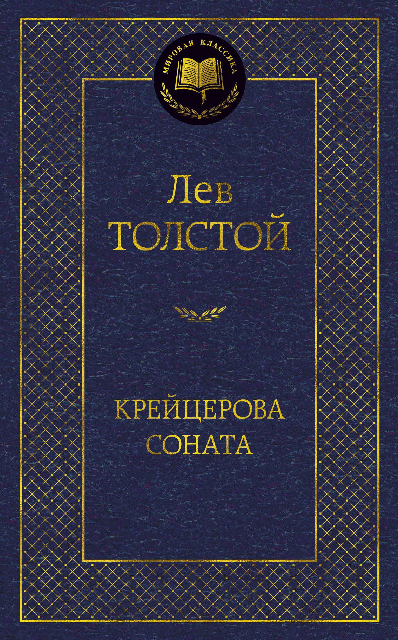 

Крейцерова соната: избранные произведения