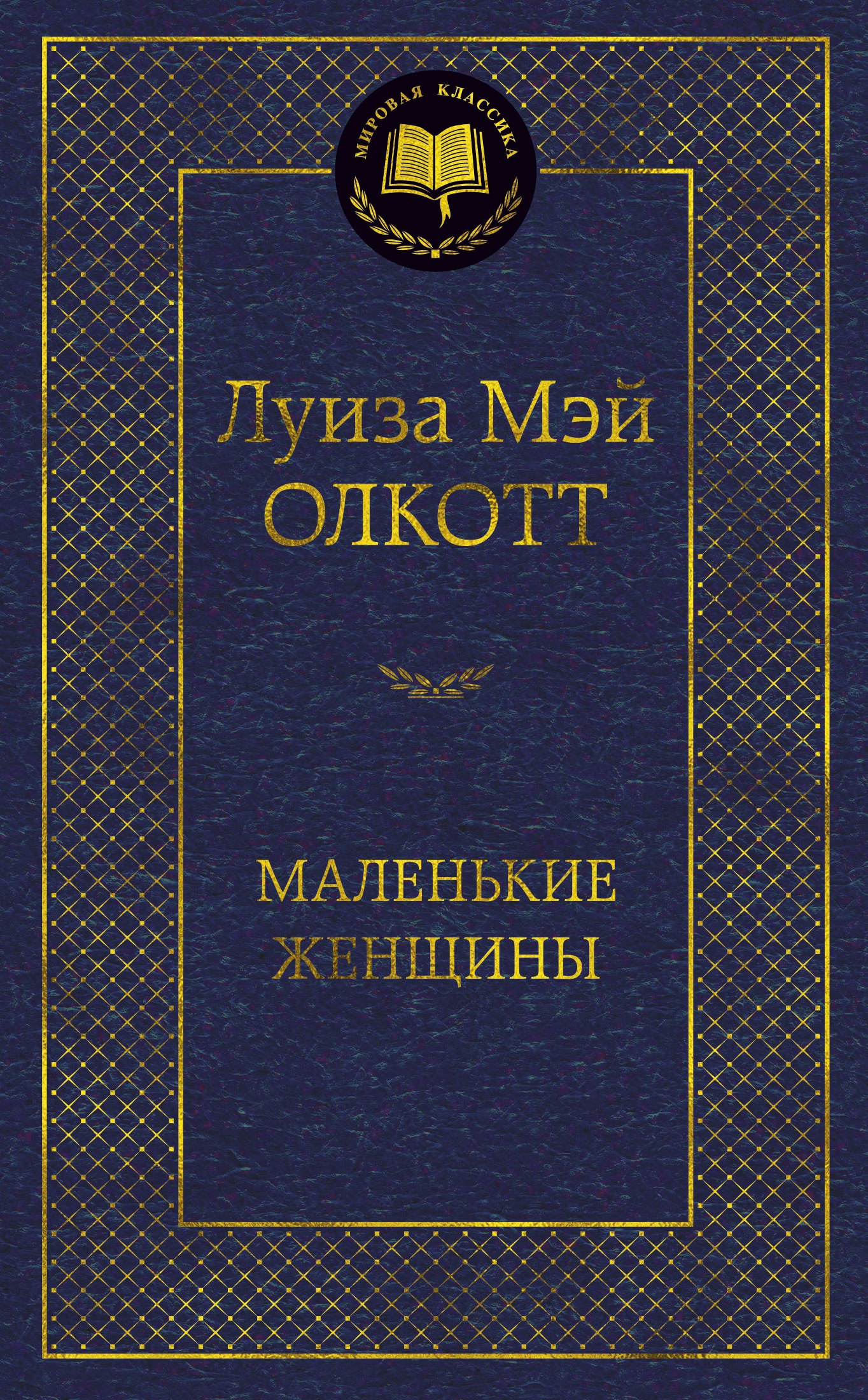 

Маленькие женщины: роман