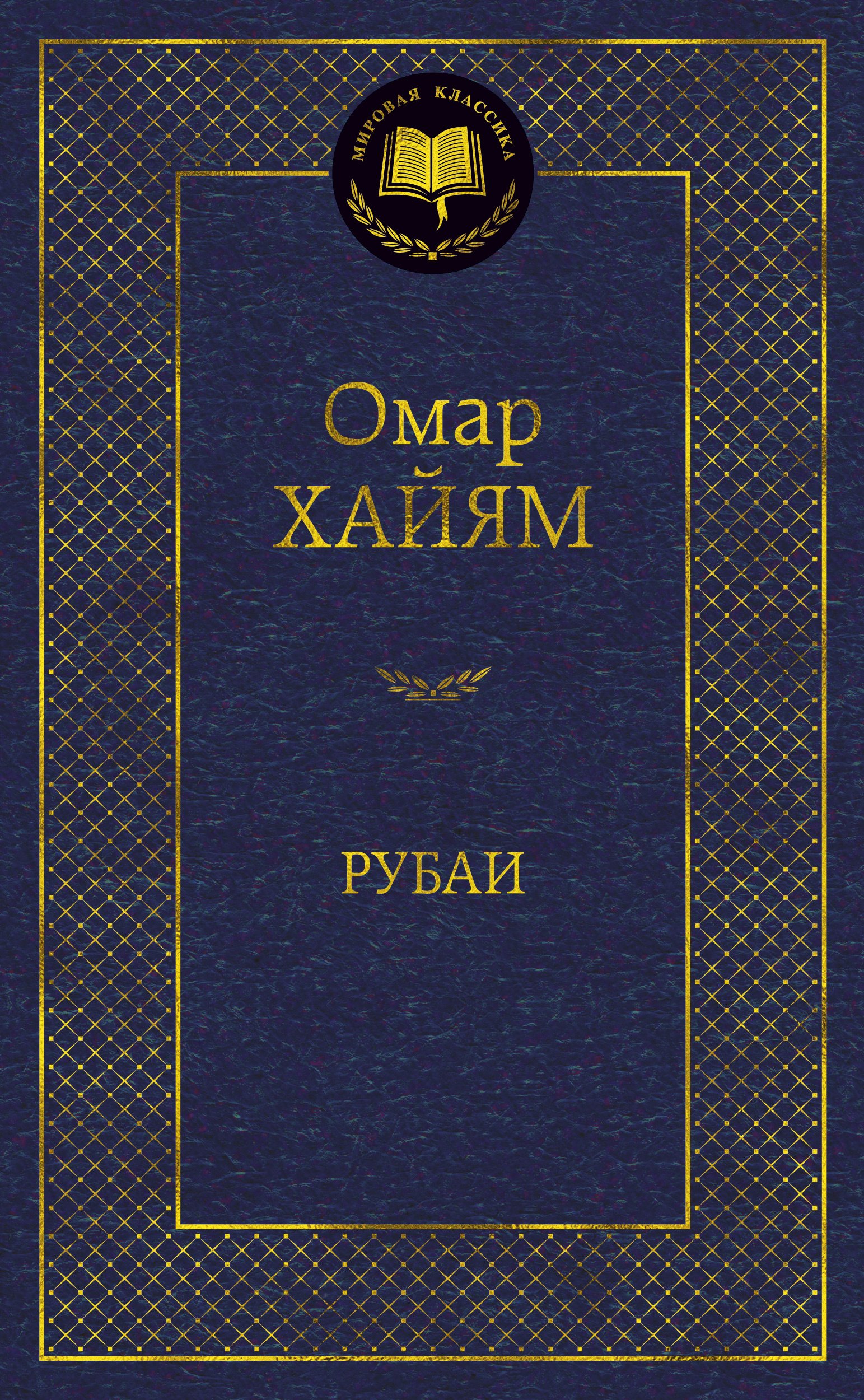 

Рубаи