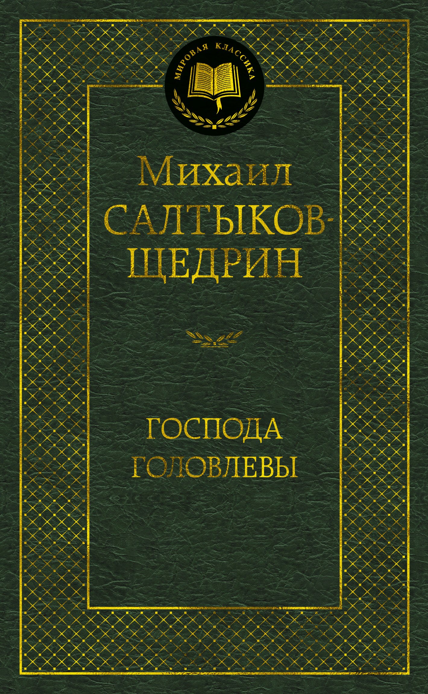 

Господа Головлевы