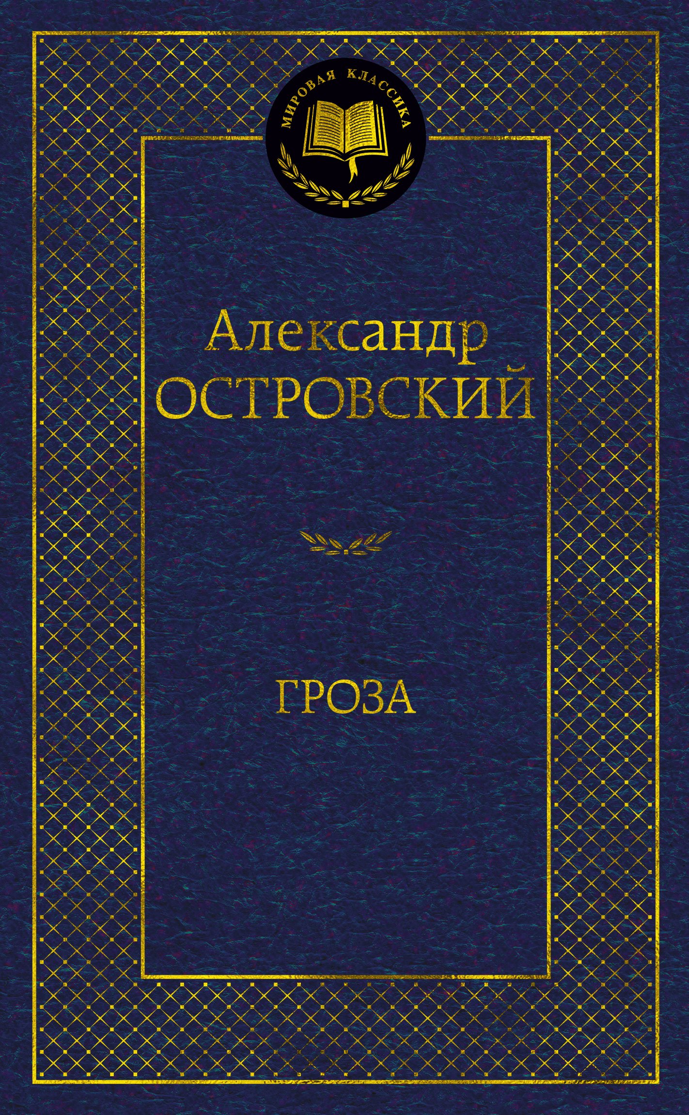 

Гроза: пьесы