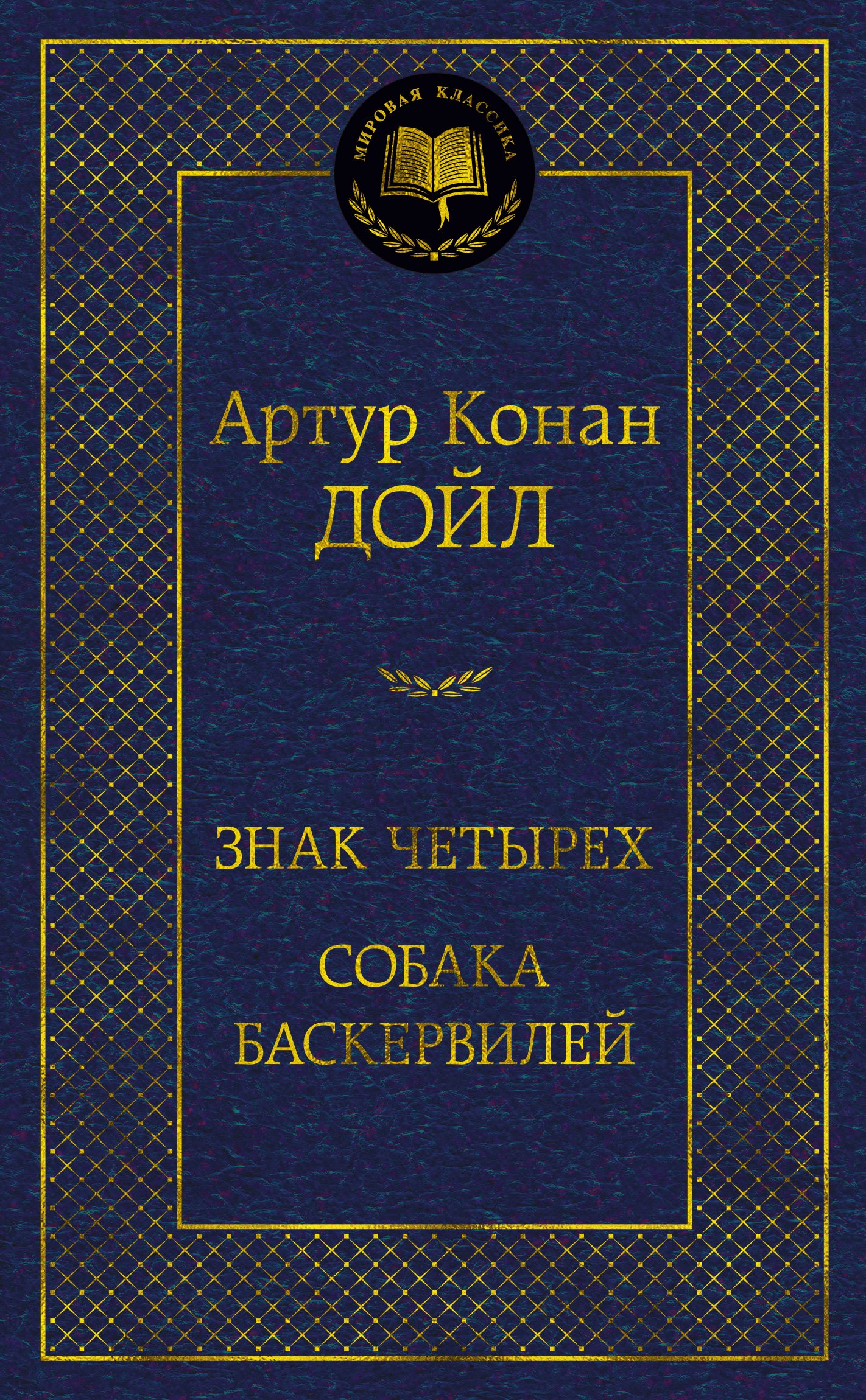 

Знак четырех. Собака Баскервилей