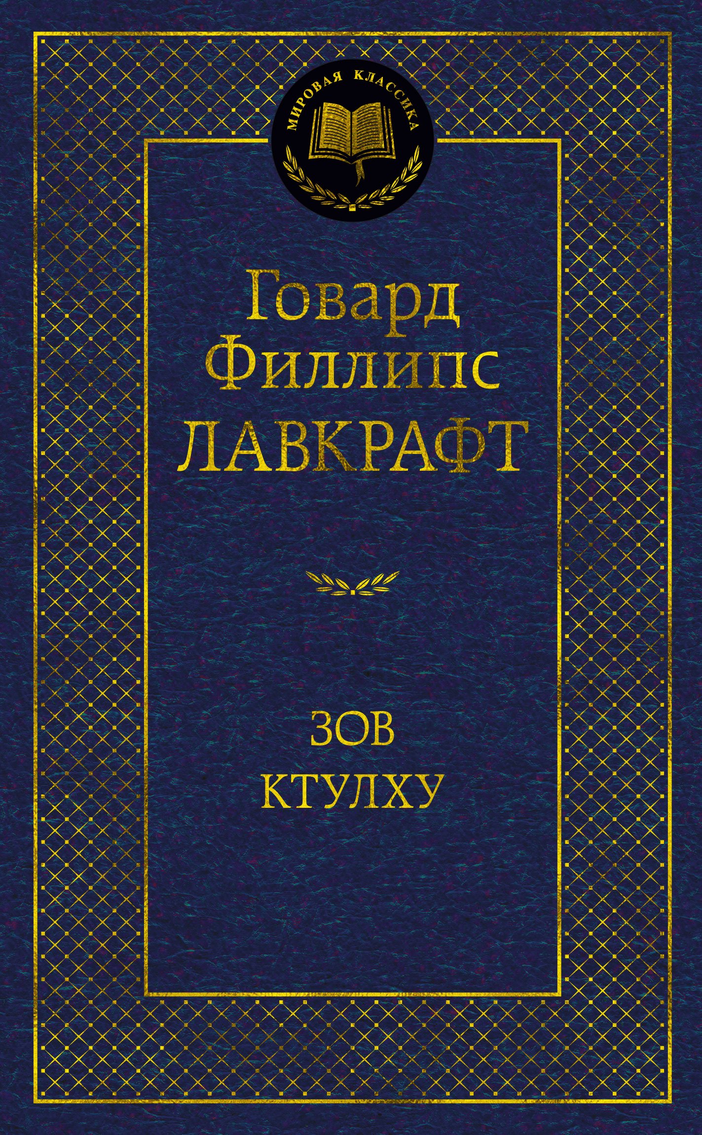 

Зов Ктулху