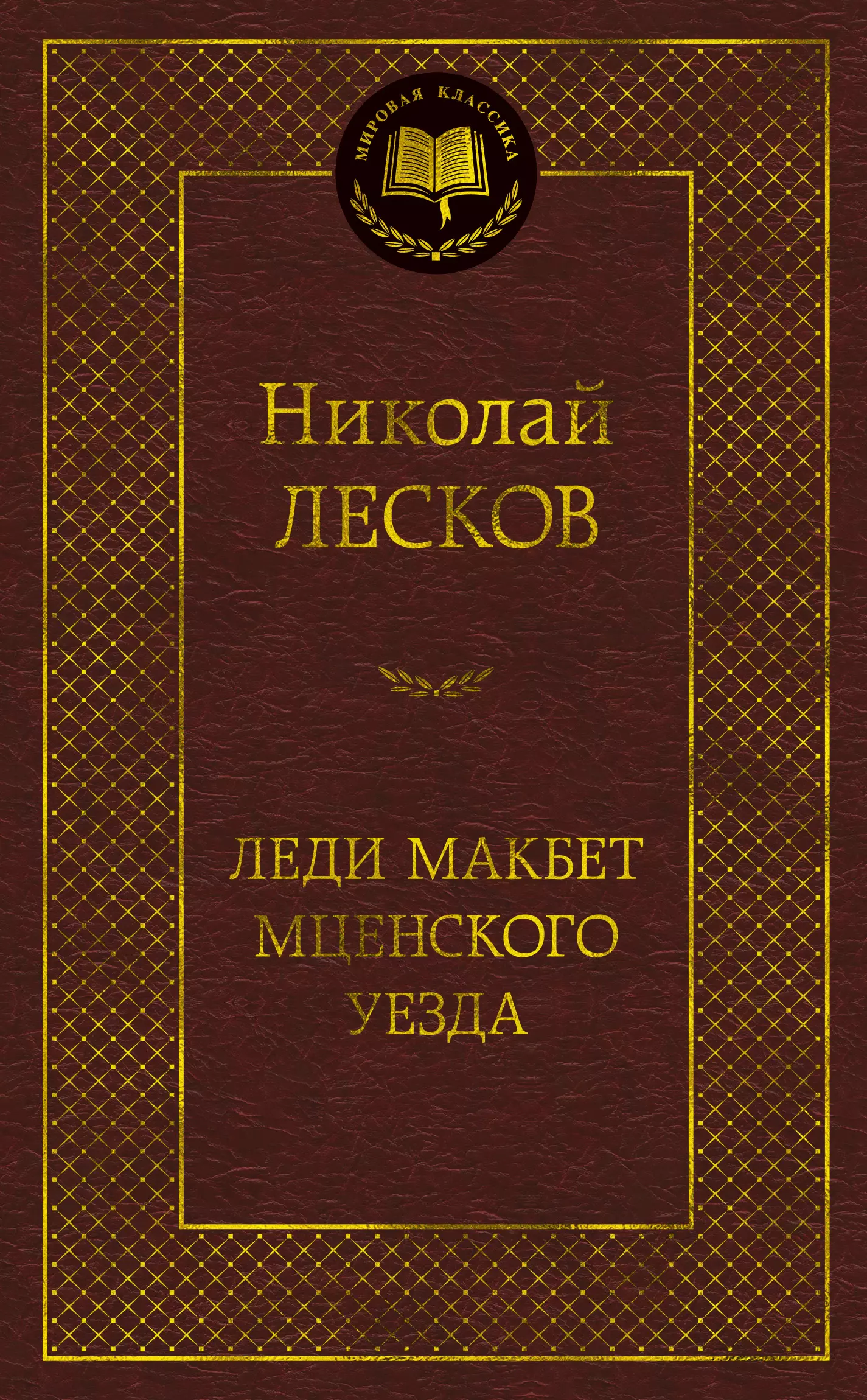 Лесков Николай Семенович - Леди Макбет Мценского уезда