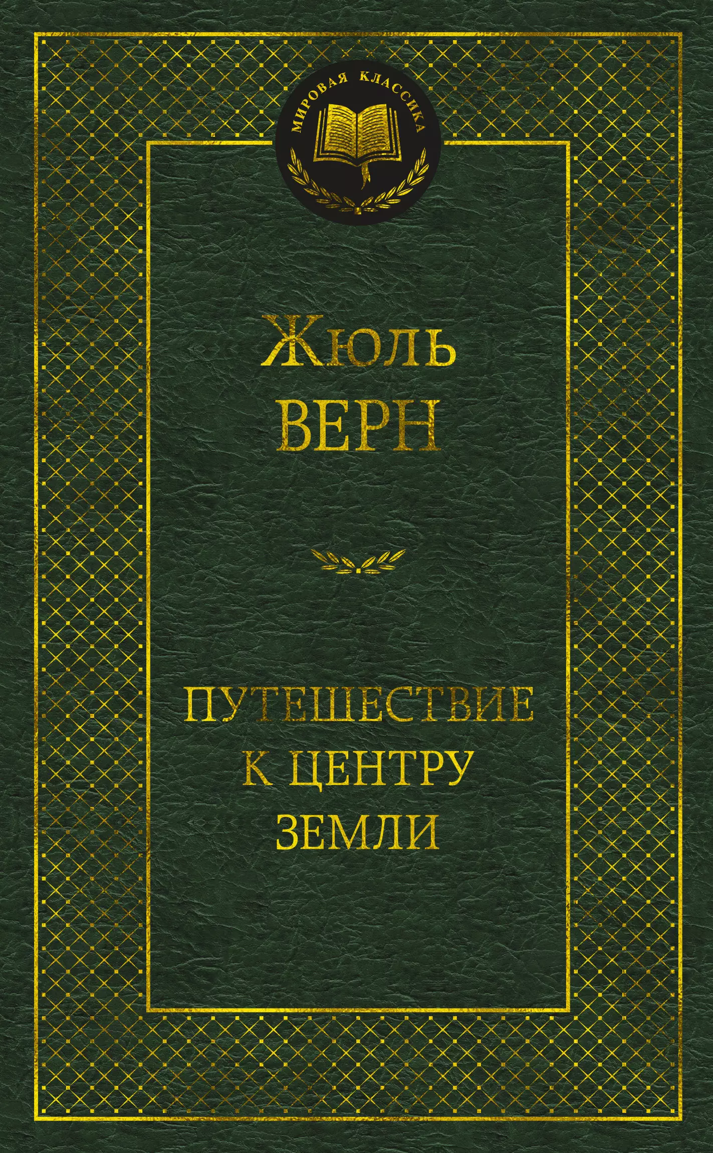 Верн Жюль Габриэль - Путешествие к центру Земли