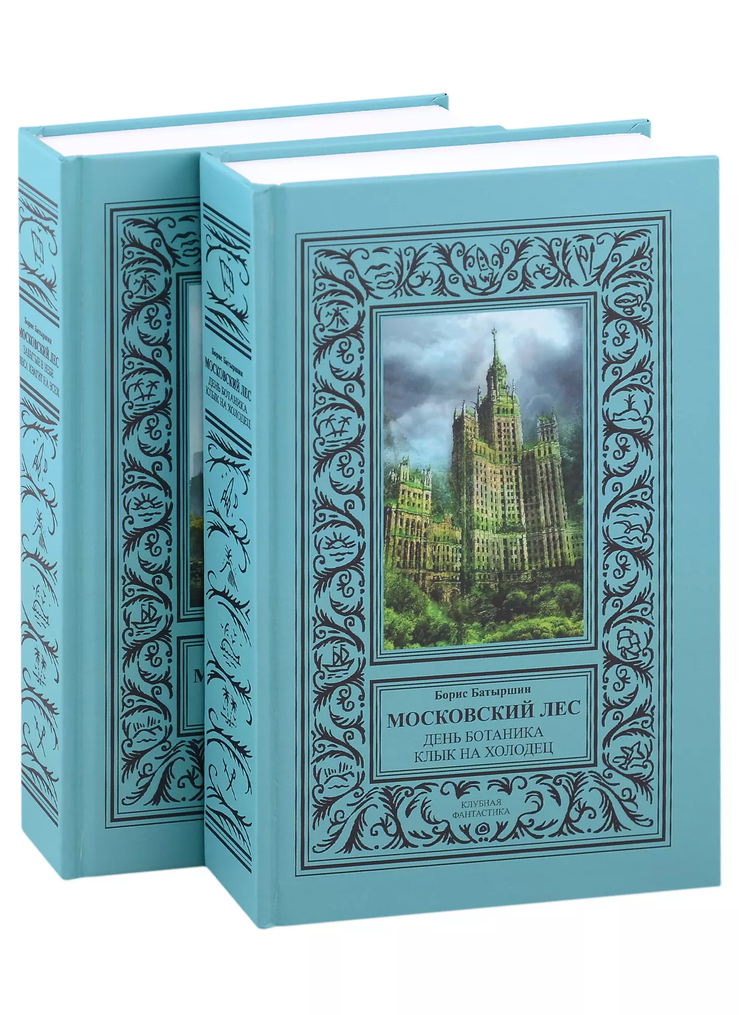 Батыршин Борис Борисович - Московский Лес: День ботаника, Клык на холодец, Забытые в небе, Леса хватит на всех в 2 томах (комплект из 2 книг)