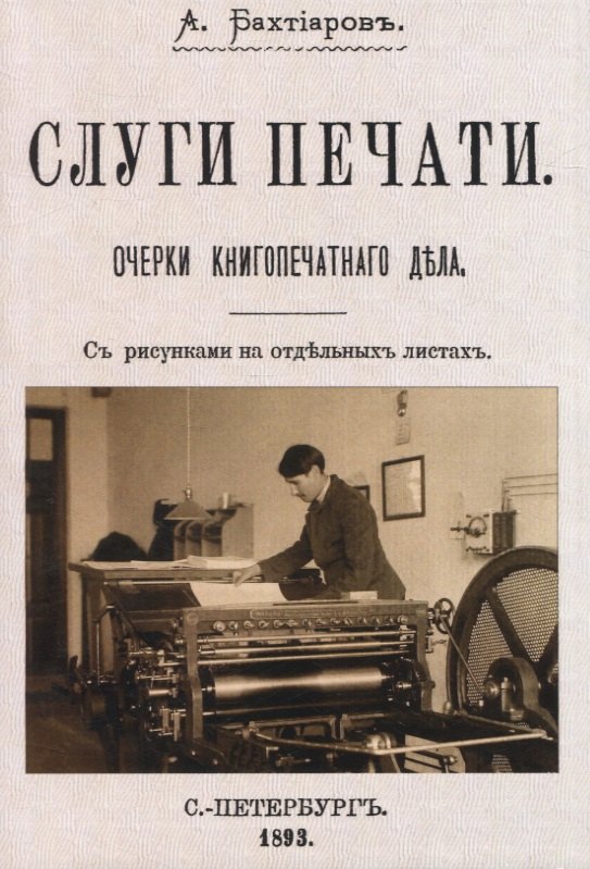 

Слуги печати. Очерки книгопчатнаго дъла