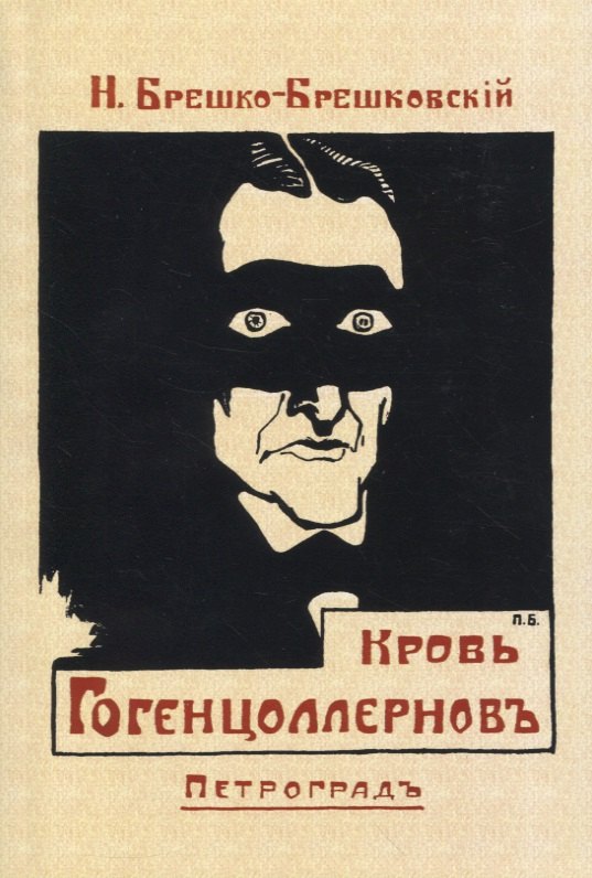 

Кровь Гогенцоллерновъ
