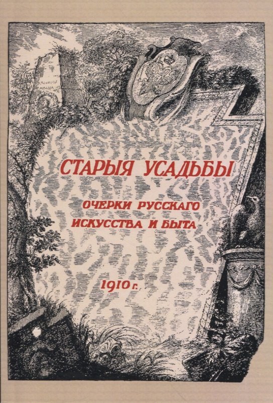 

Старыя усадьбы. Очерки русского искусства и быта