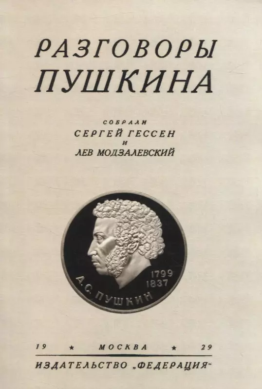 Модзалевский Лев, Гессен Сергей Яковлевич - Разговоры Пушкина