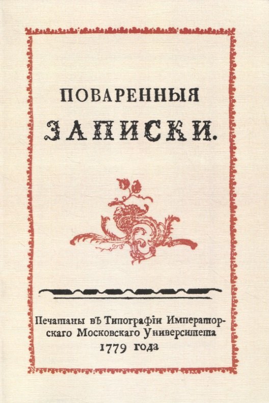 

Поваренныя записки