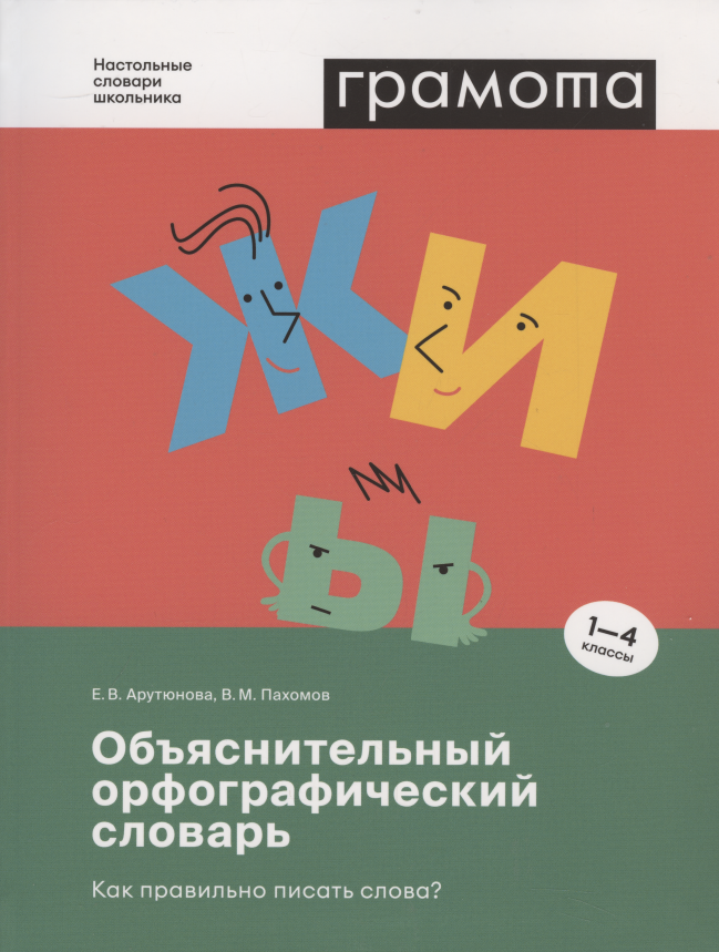

Объяснительный орфографический словарь. Как правильно писать слова 1-4 классы