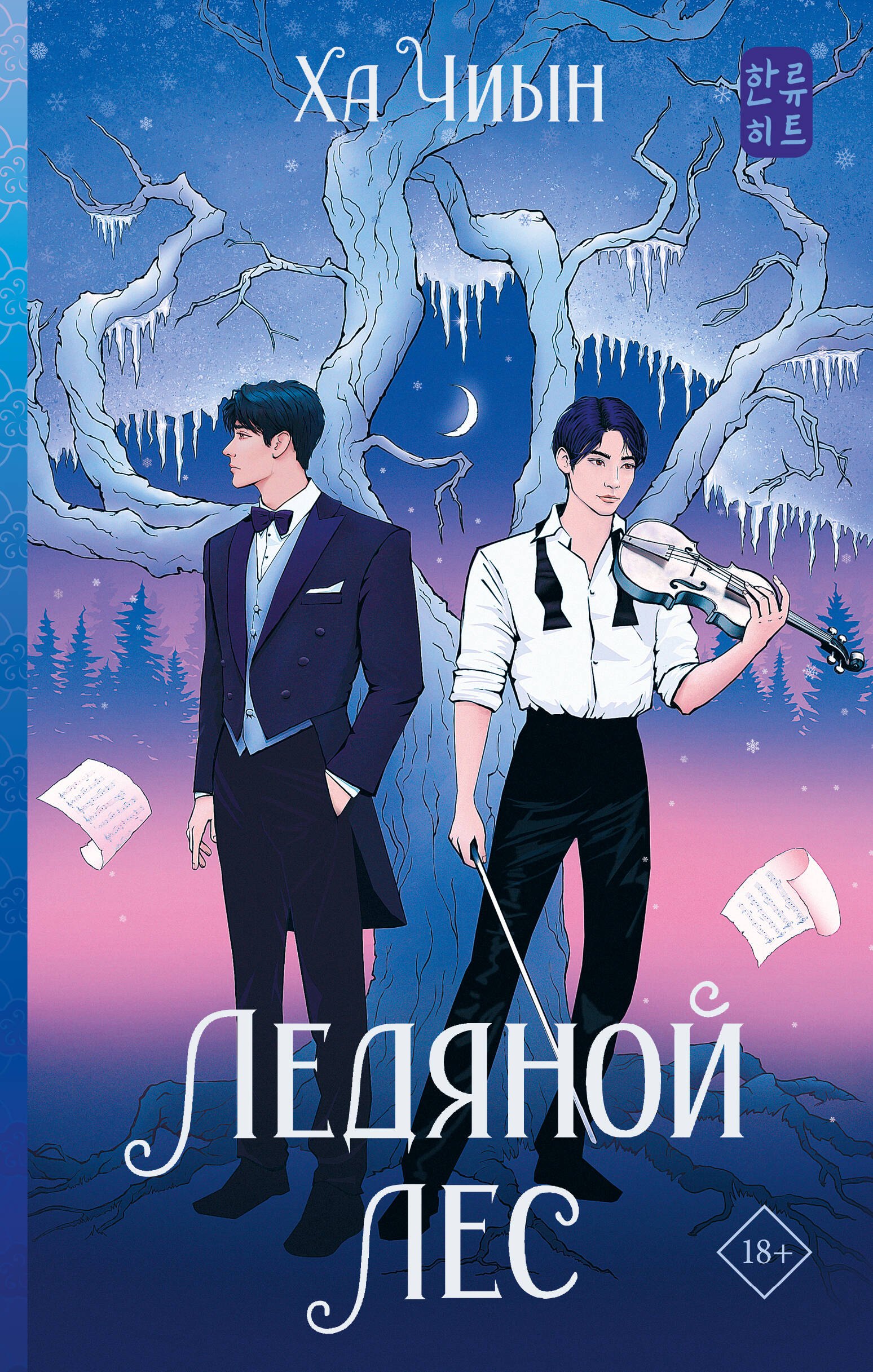 

Ледяной лес: роман