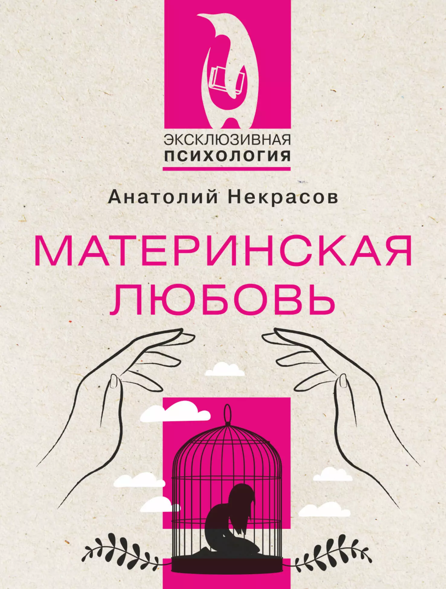 Материнская любовь. В поисках материнской любви книга.