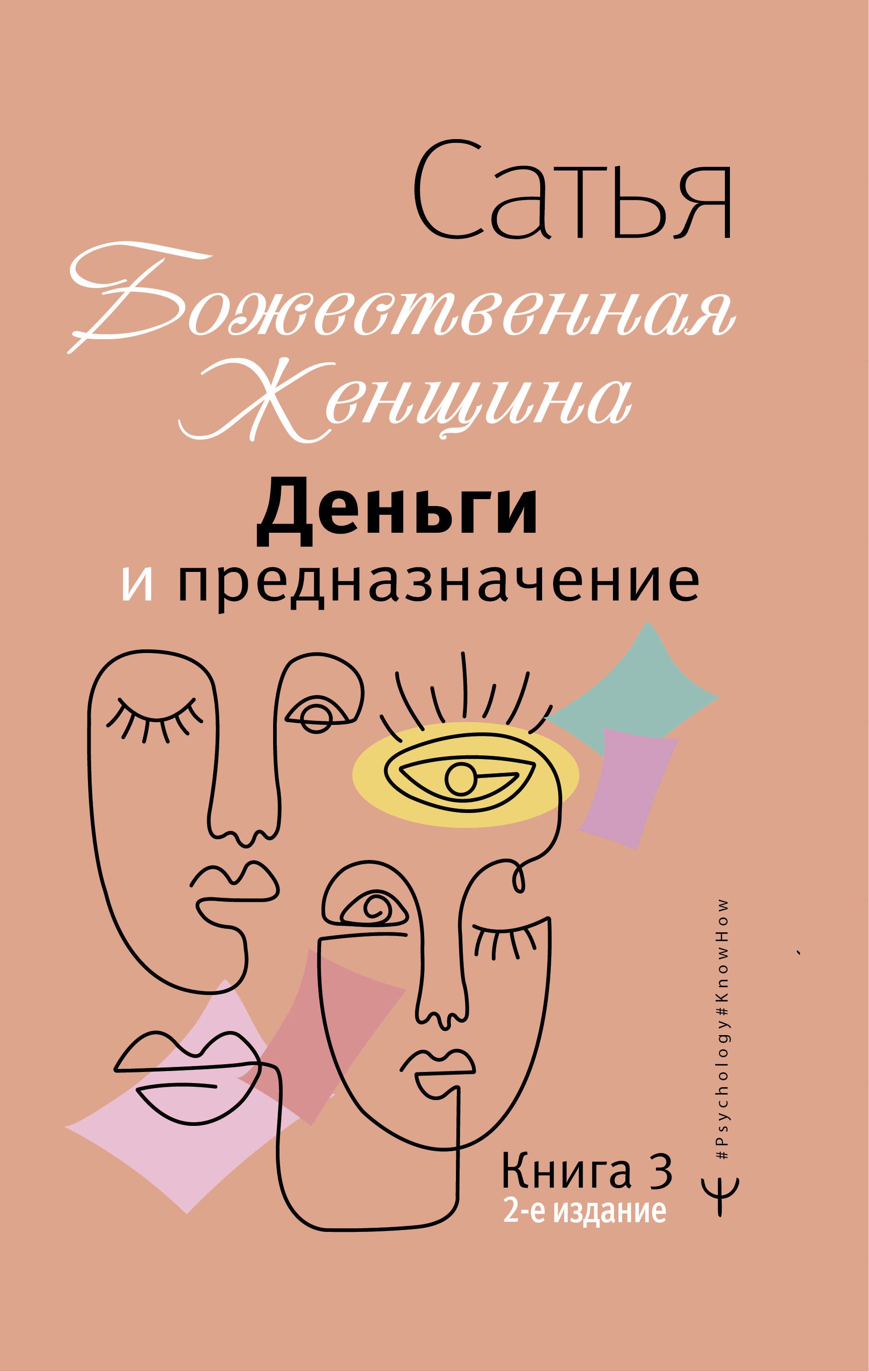 Большая Книга Божественной Женщины Сатья Купить