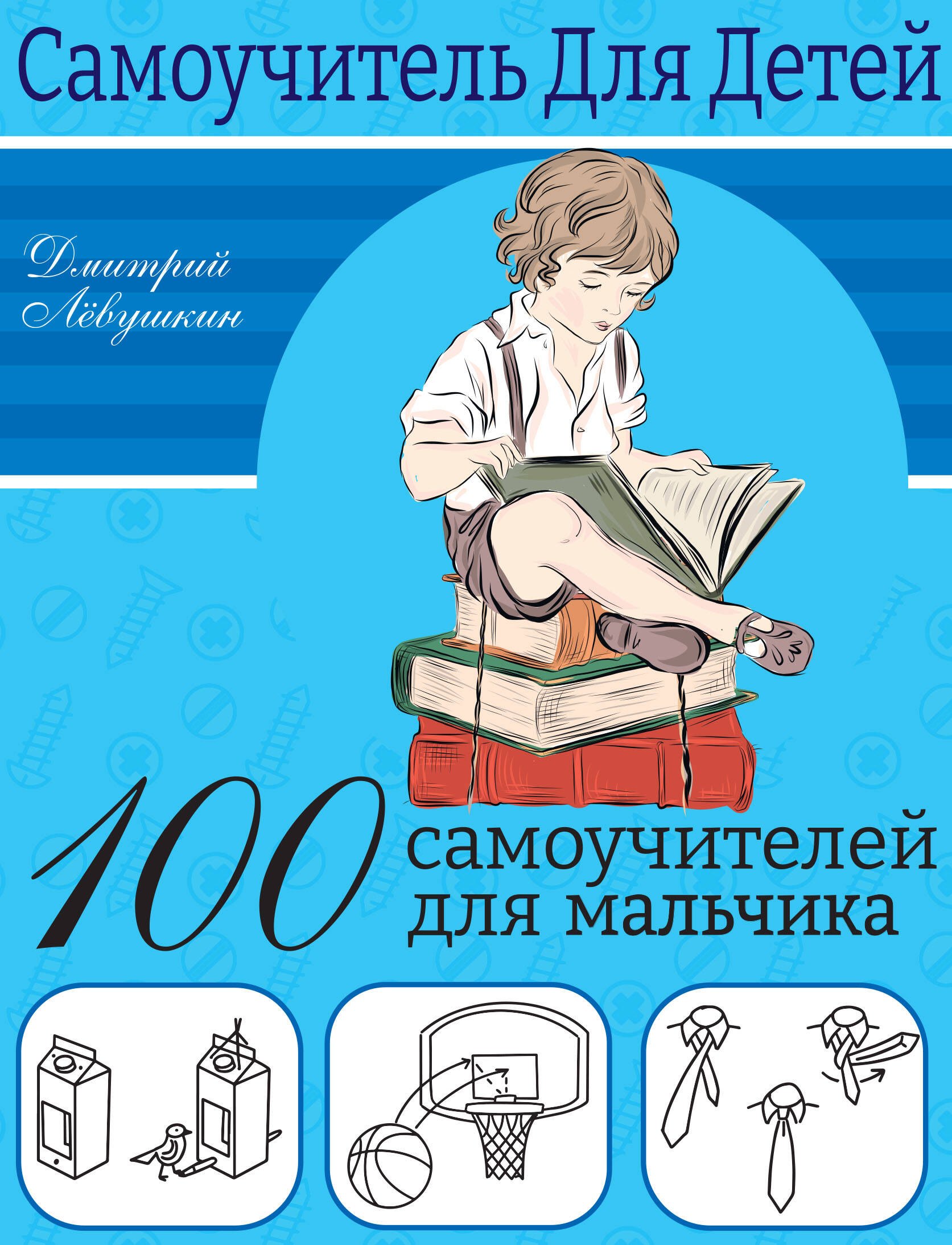 

100 самоучителей для мальчика