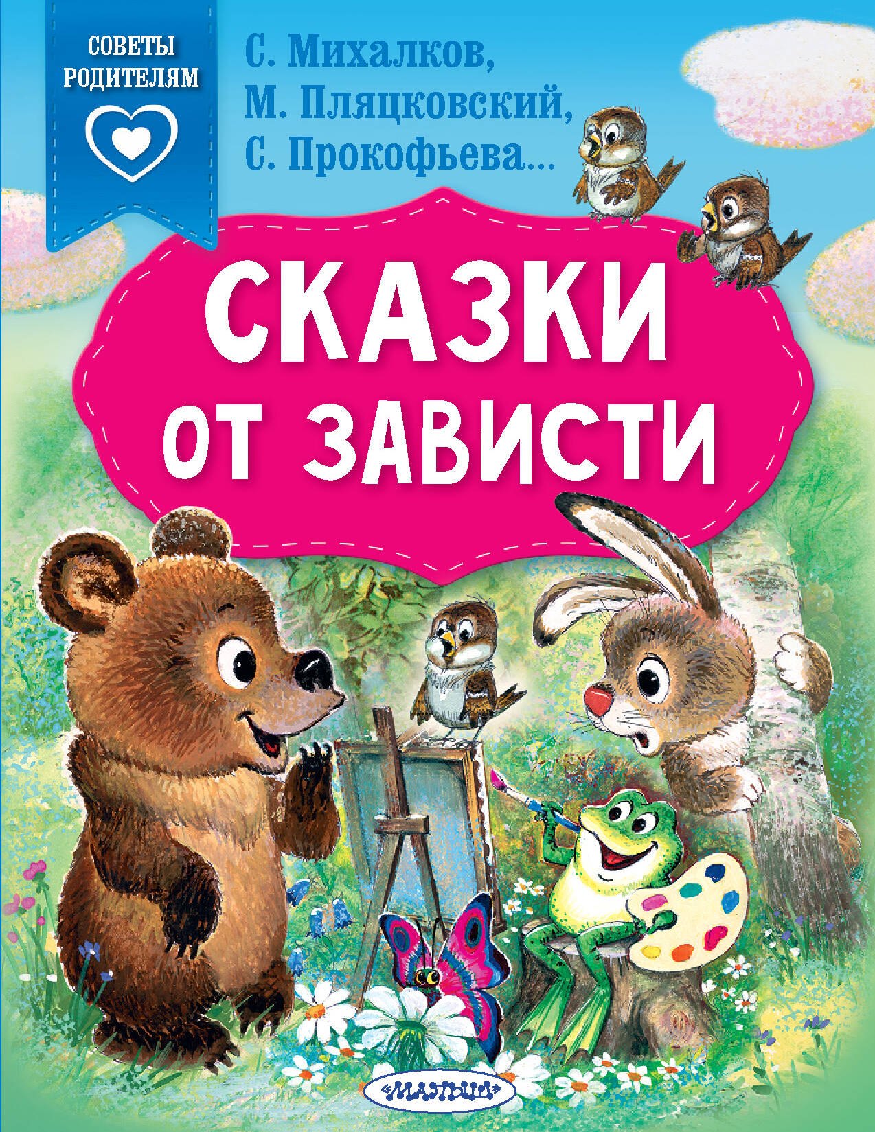 

Сказки от зависти