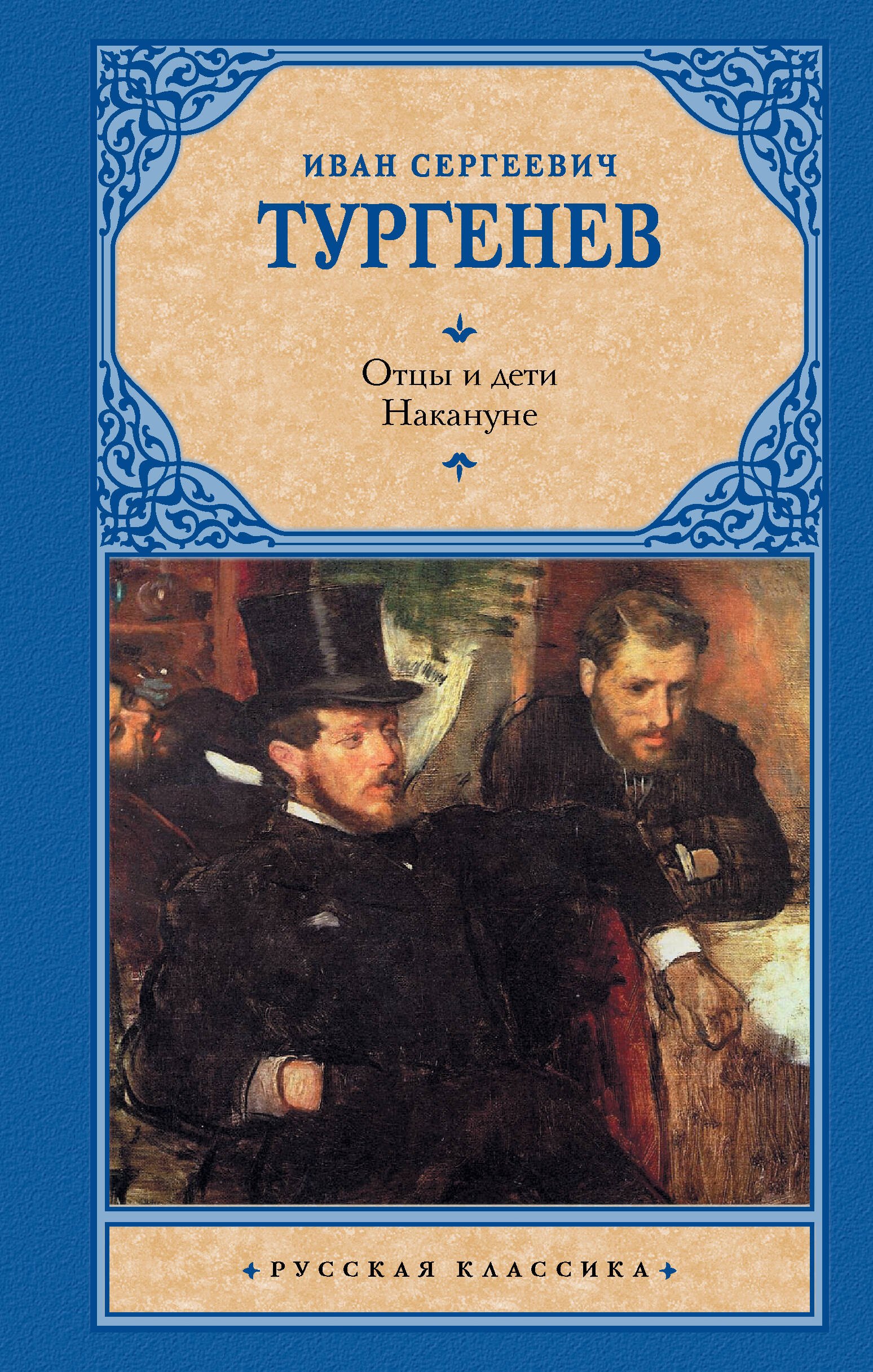 

Отцы и дети. Накануне