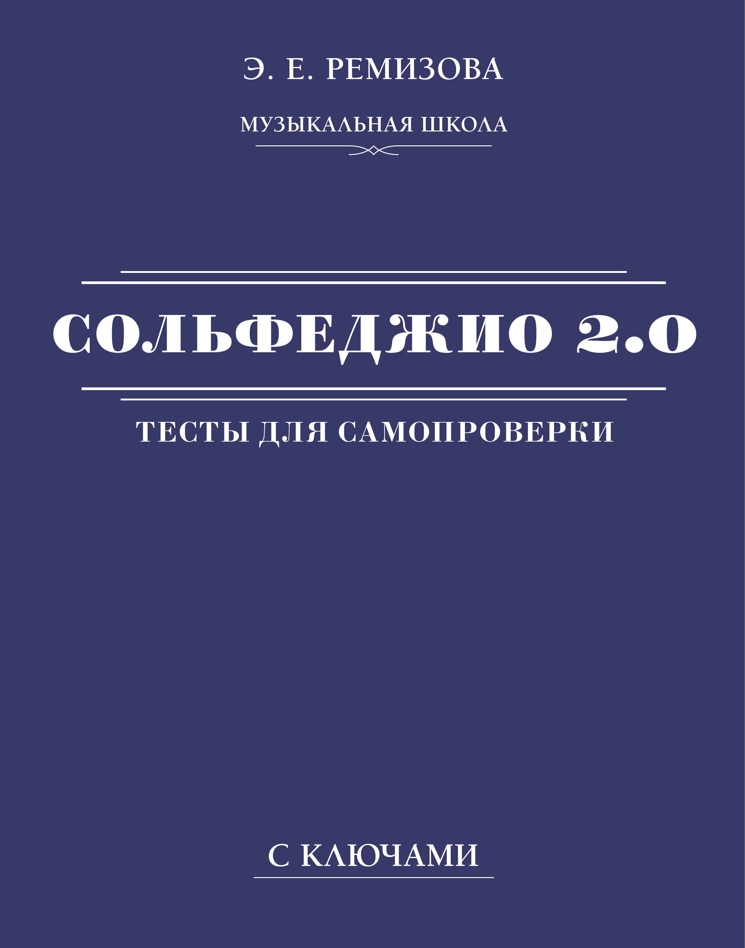 

Сольфеджио 2.0: тесты для самопроверки с ключами