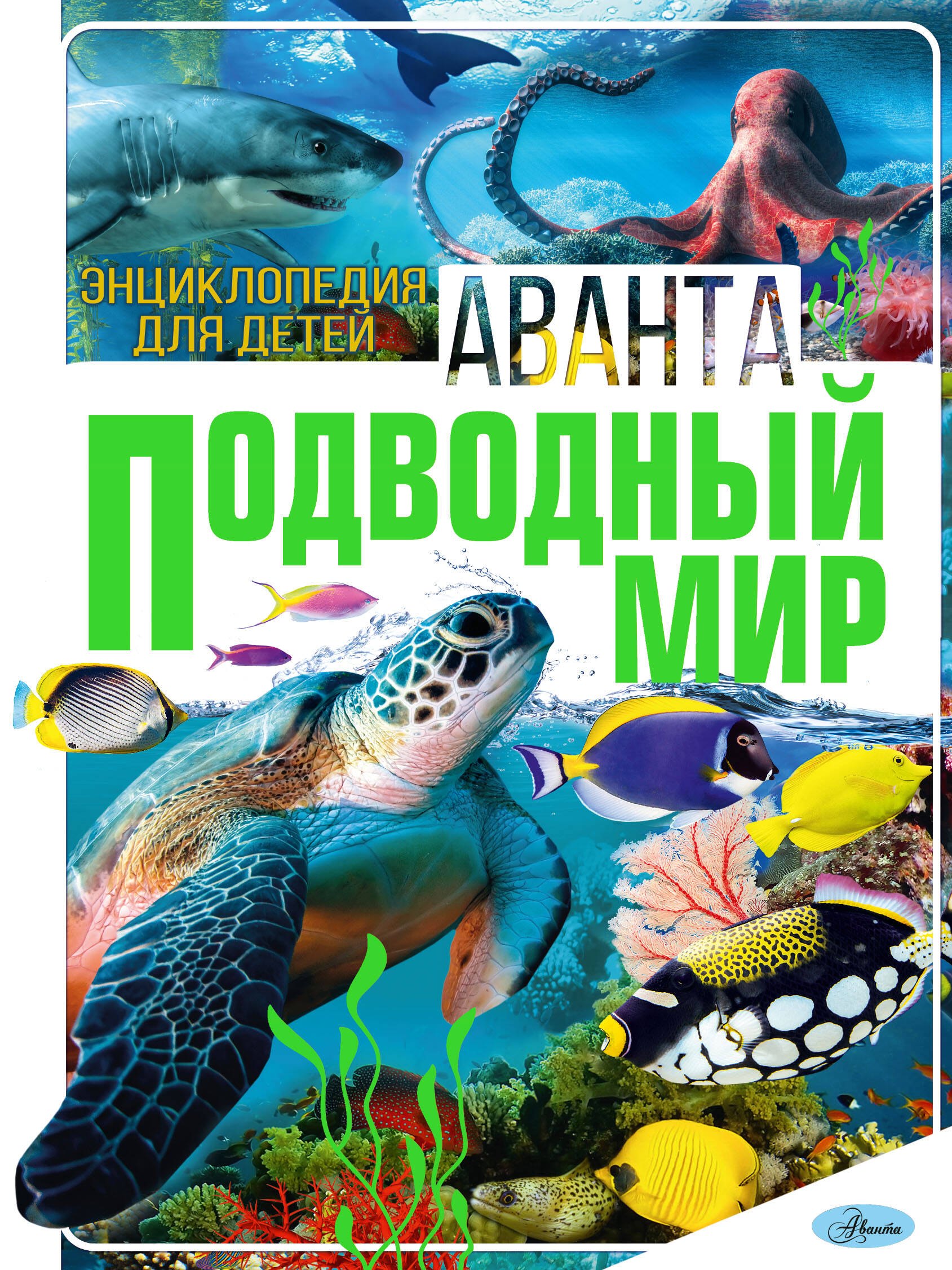 

Подводный мир