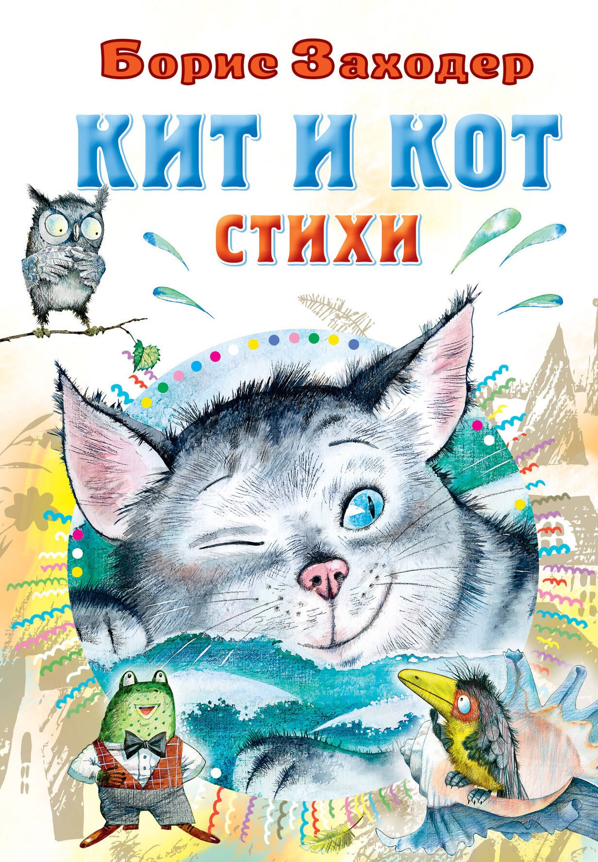 

Кит и кот. Стихи