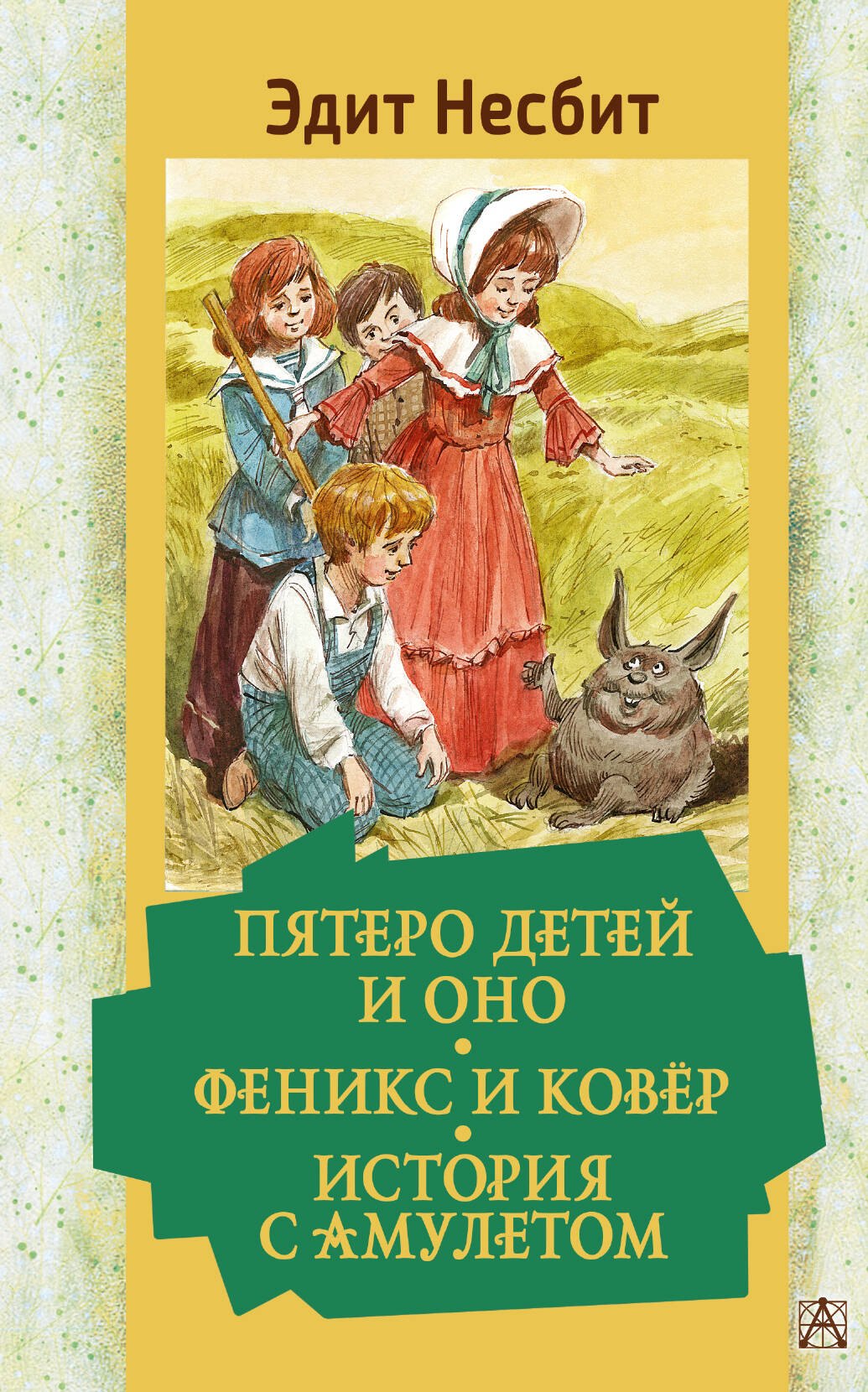 

Пятеро детей и Оно. Феникс и ковер. История с амулетом: повести