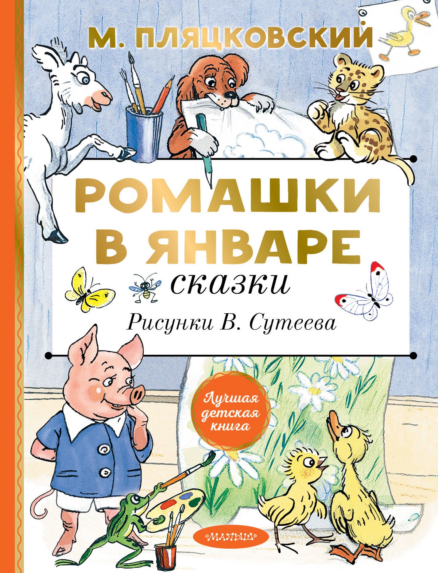 

Ромашки в январе. Сказки