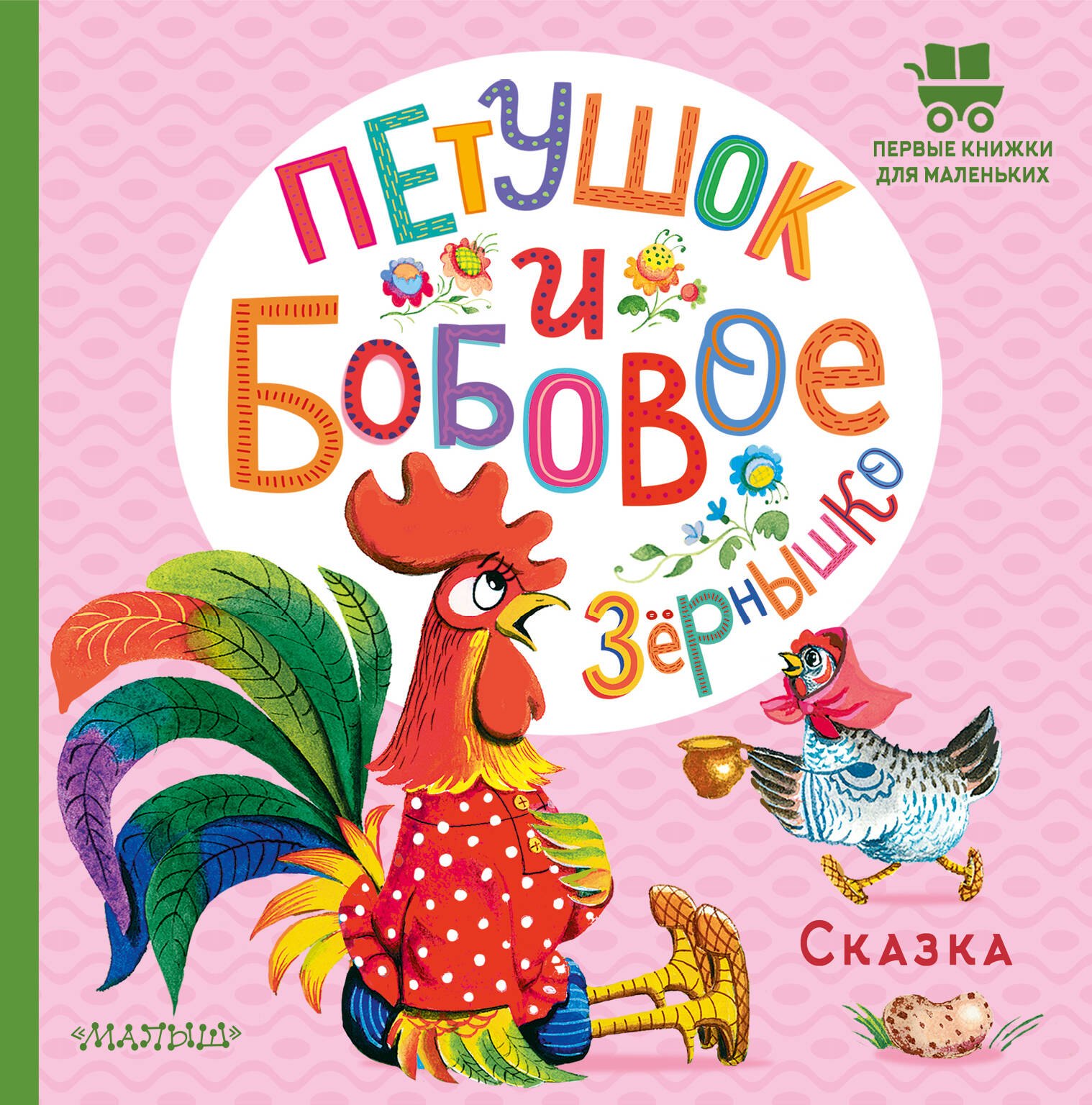

Петушок и бобовое зернышко