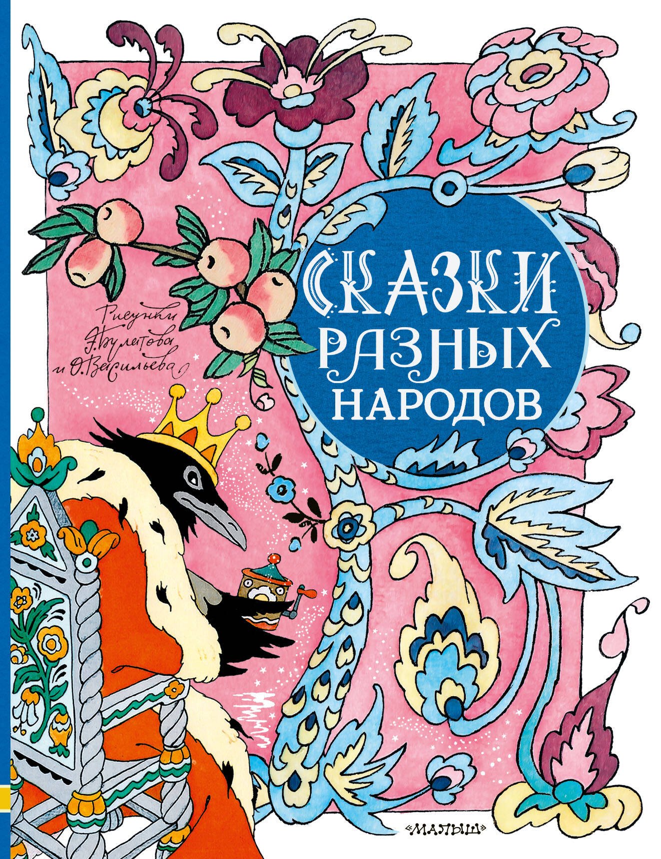 

Сказки разных народов