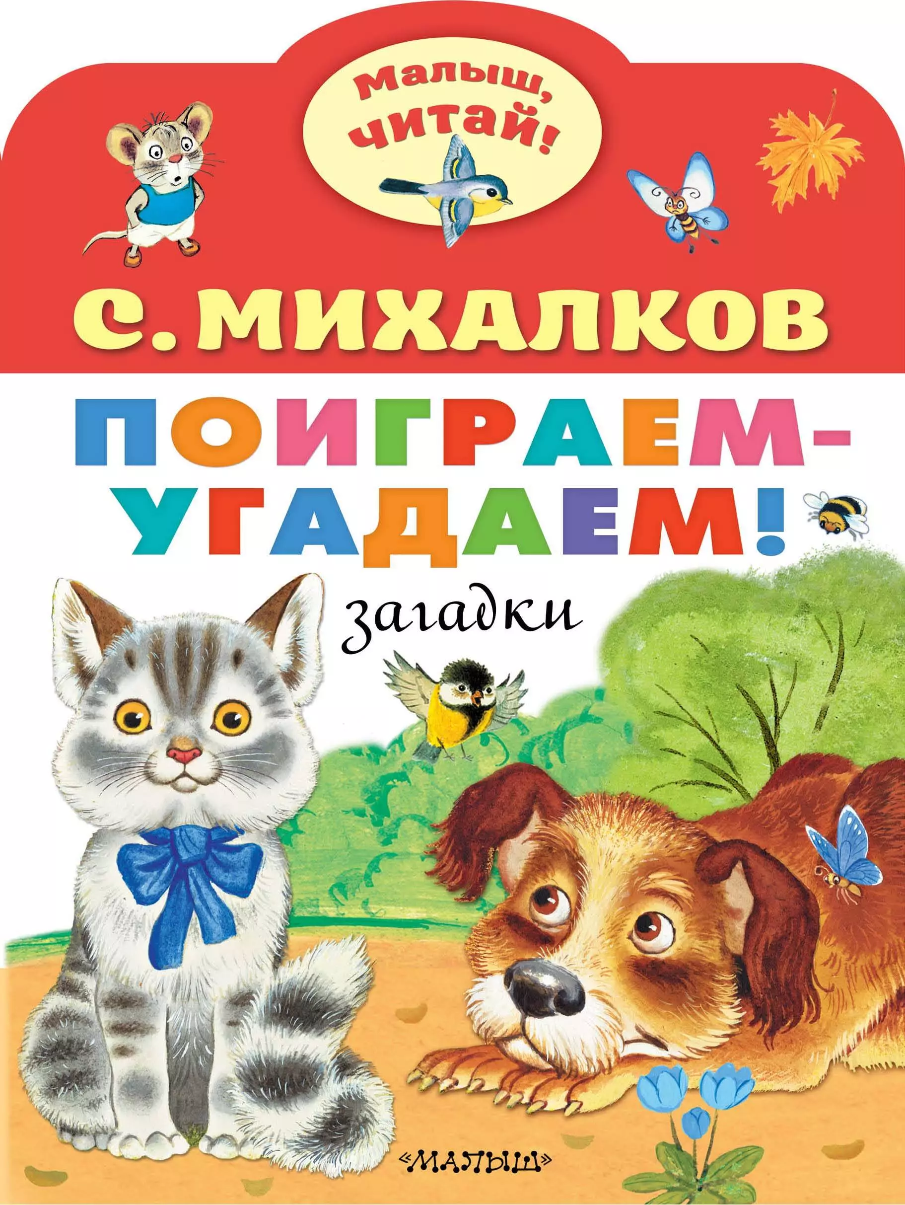 Поиграть отгадай загадку. Загадки. Загадки Михалкова. Книги Михалкова для детей. Загадка Михалков.