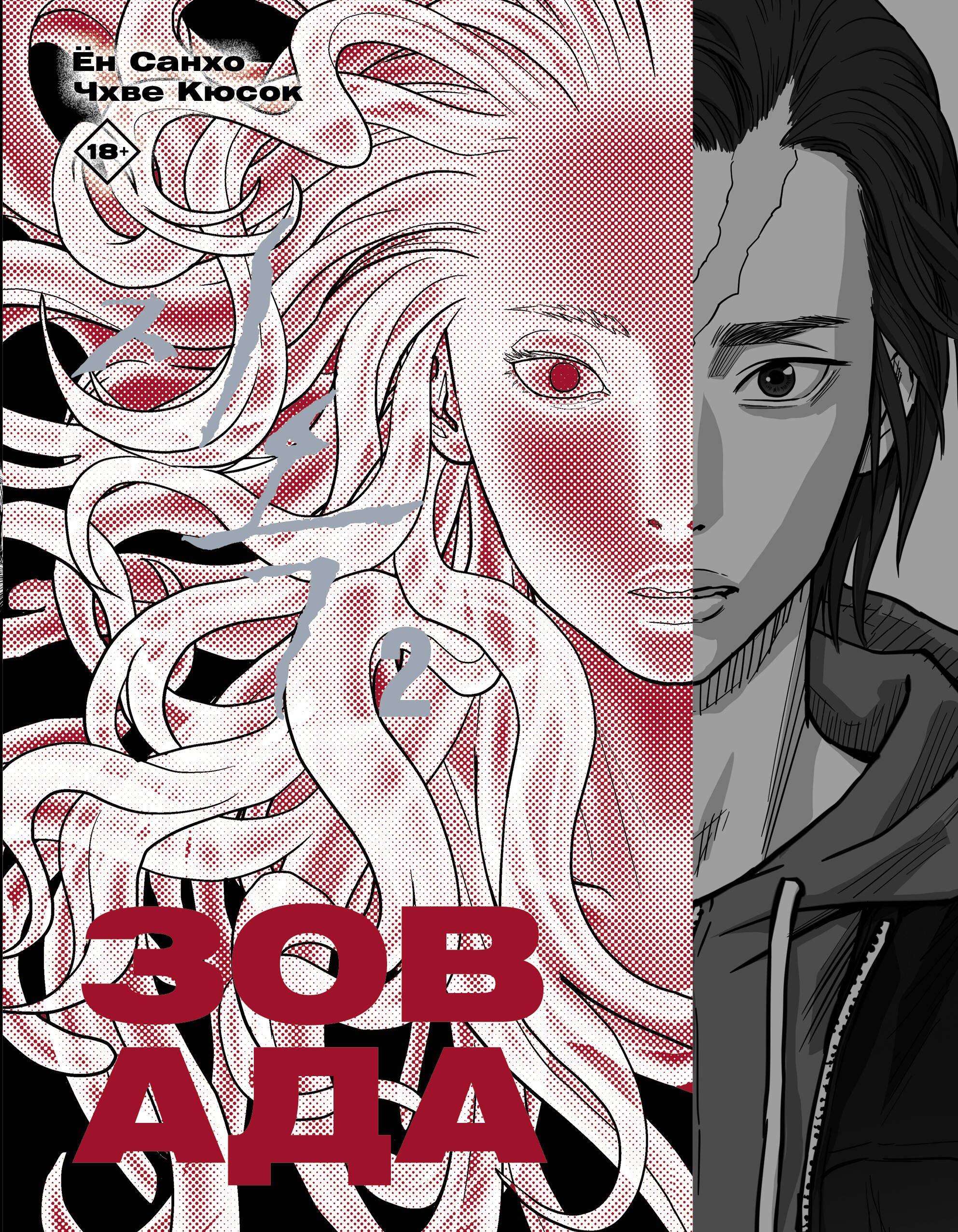 

Зов Ада. Том 2