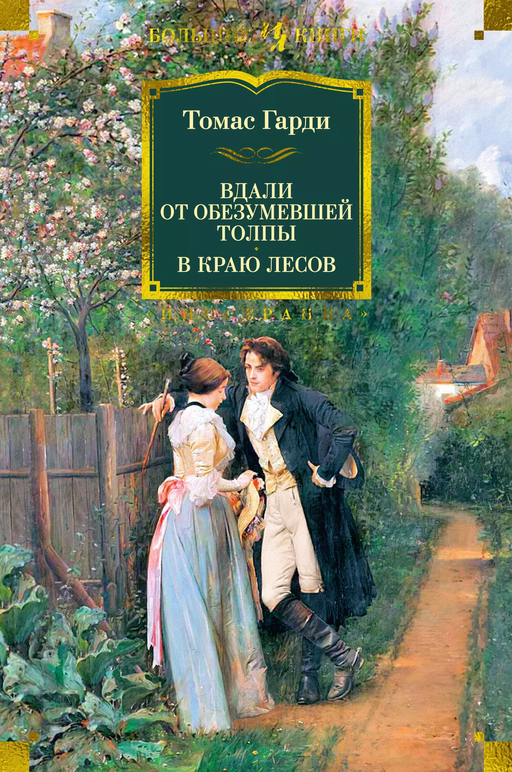 Книга томаса харди вдали от обезумевшей. Вдали от обезумевшей толпы. В краю лесов.