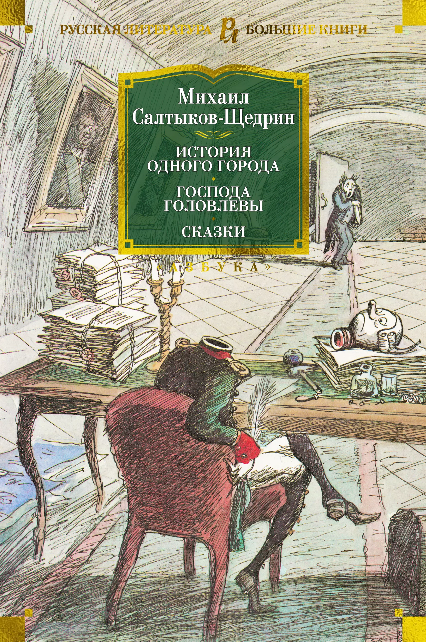 Господа головлевы. 49. «Чижиково горе». М. Е. Салтыков-Щедрин.