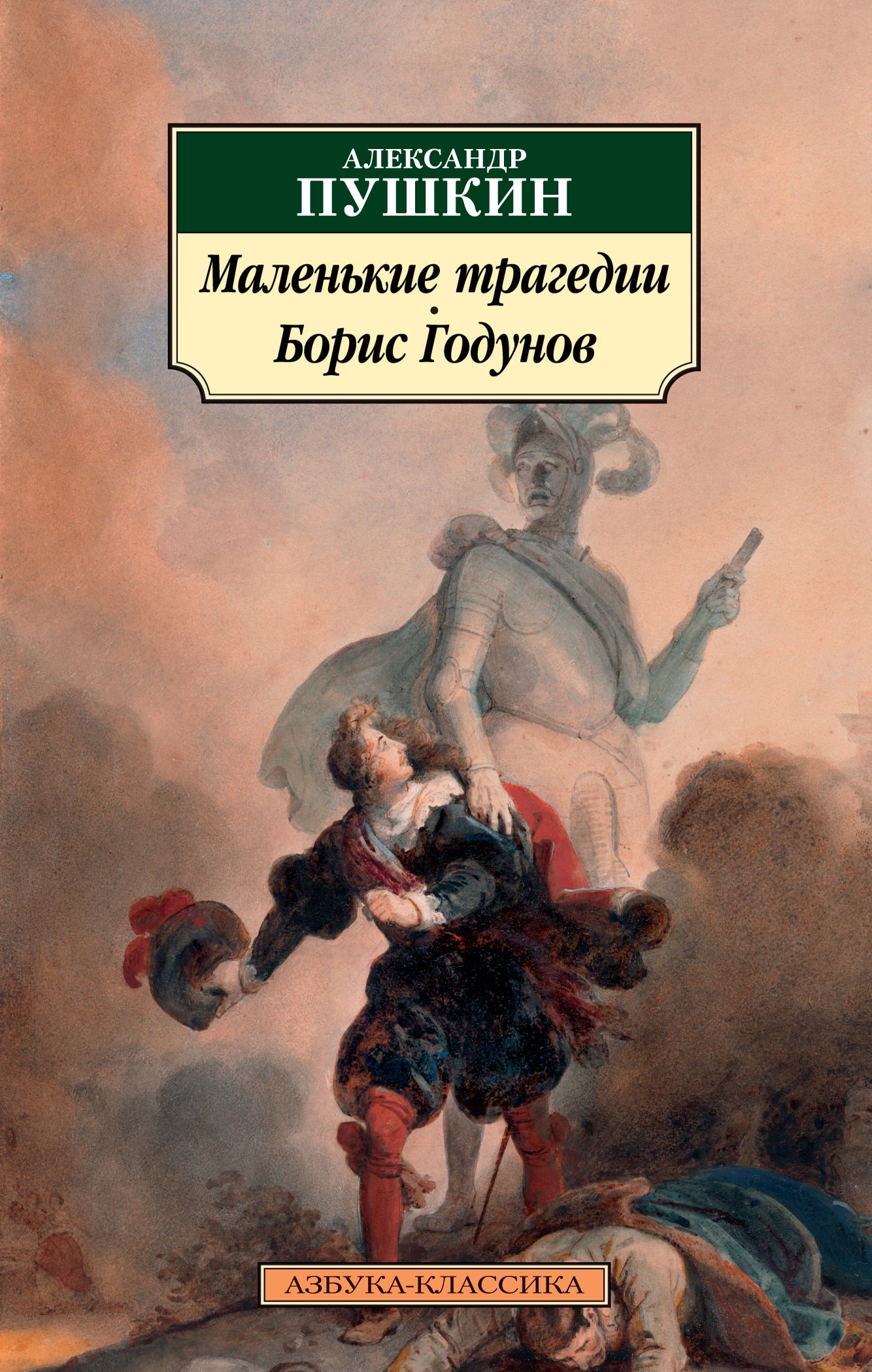 

Маленькие трагедии. Борис Годунов