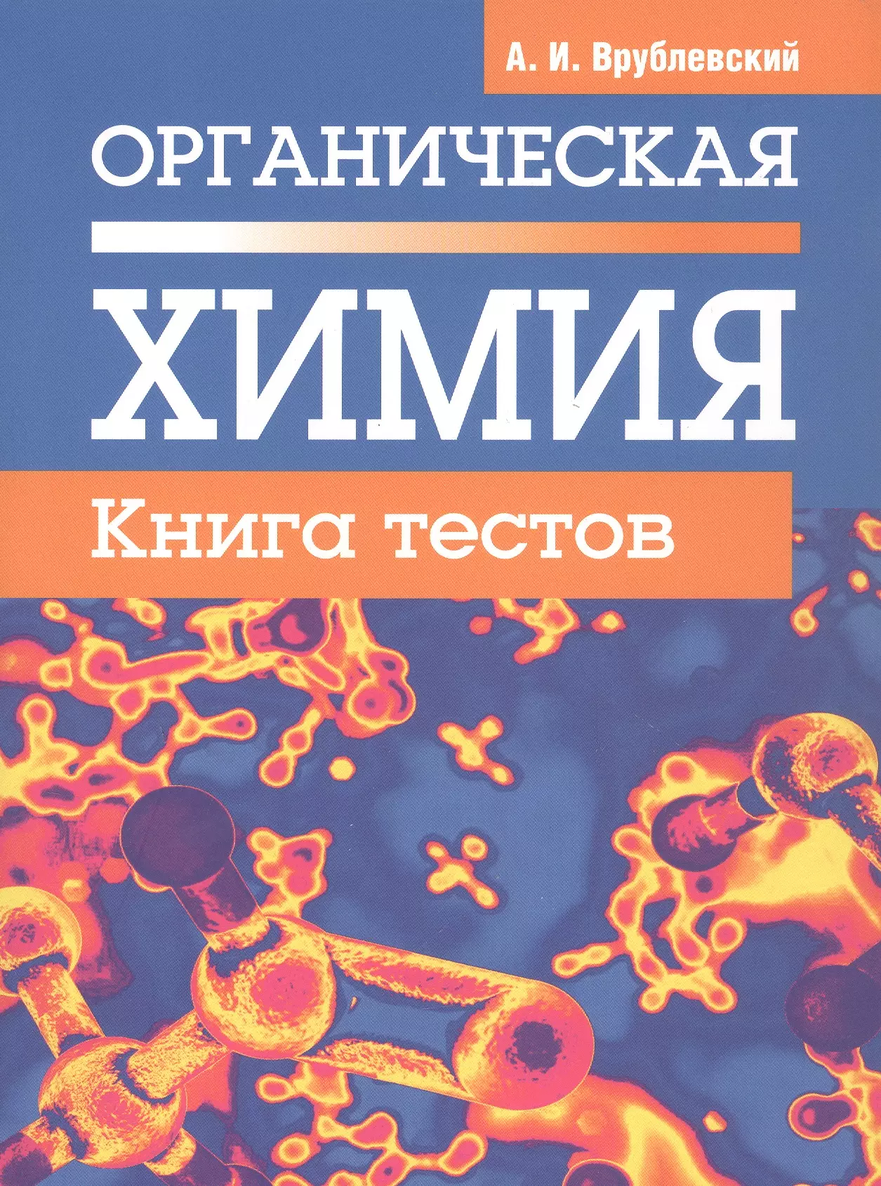 Книги по химии. Органическая химия. Книга тестов - Александр Врублевский. Врублевский химия органика. Тесты органическая химия Врублевский. Врублевский а.и. 