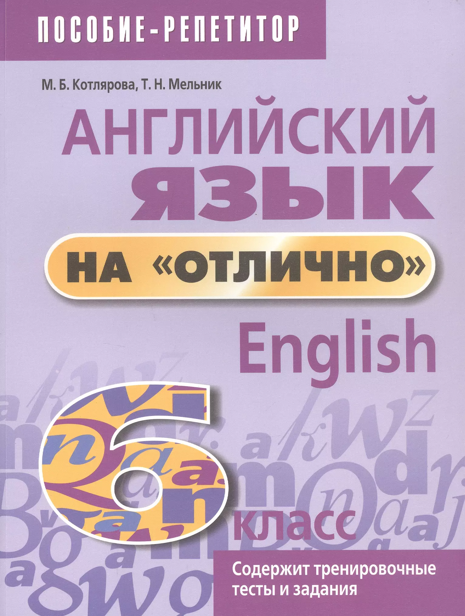 Отлично на английском. Английский на отлично. Английский на отлично 6 класс. Английский язык на отлично!. Английский язык на 