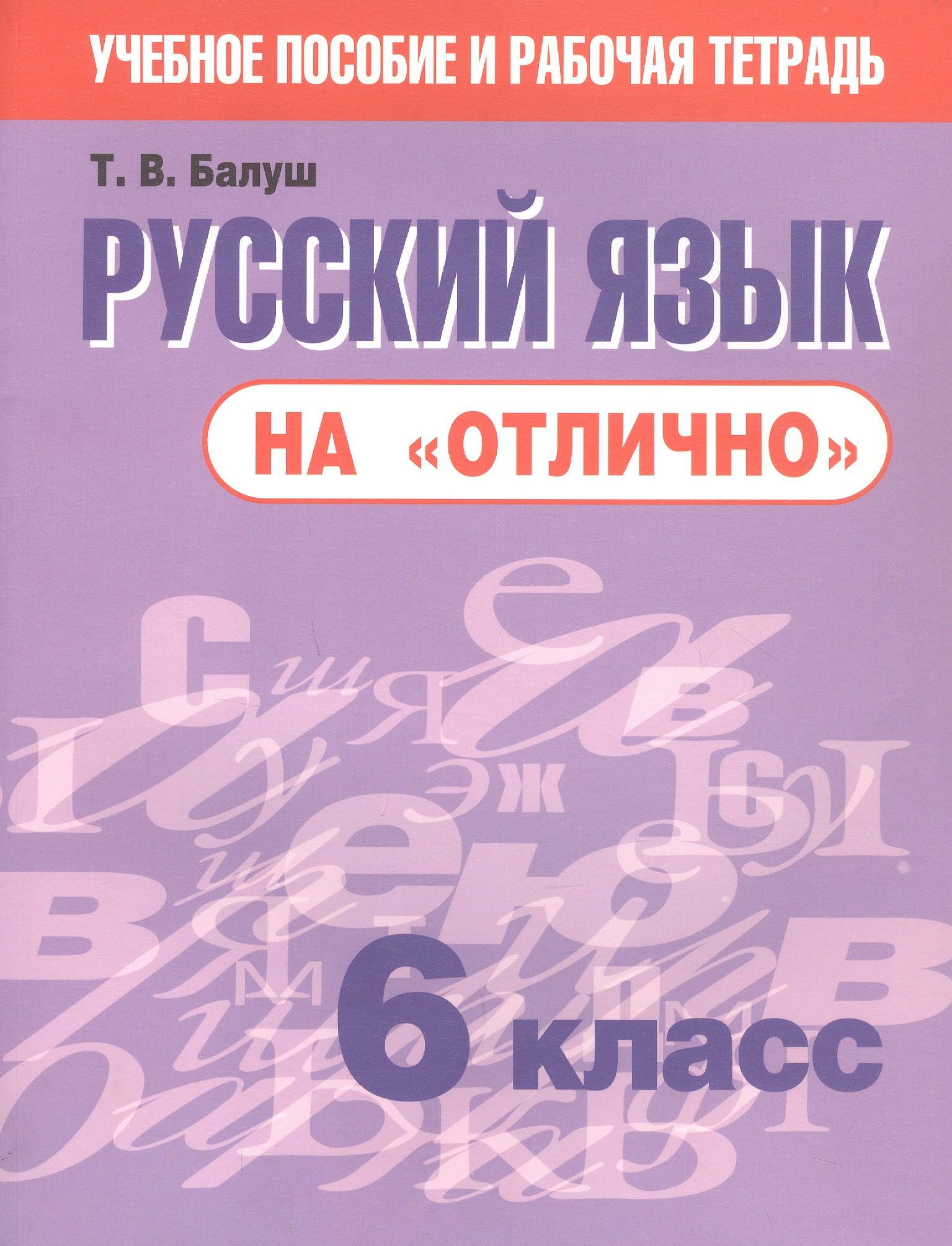 

Русский язык на "отлично". 6 класс. Пособие для учащихся