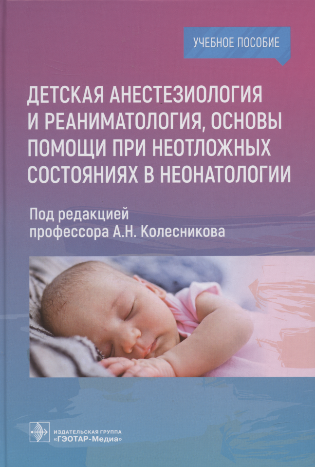 

Детская анестезиология и реаниматология, основы помощи при неотложных состояниях в неонатологии: учебное пособие